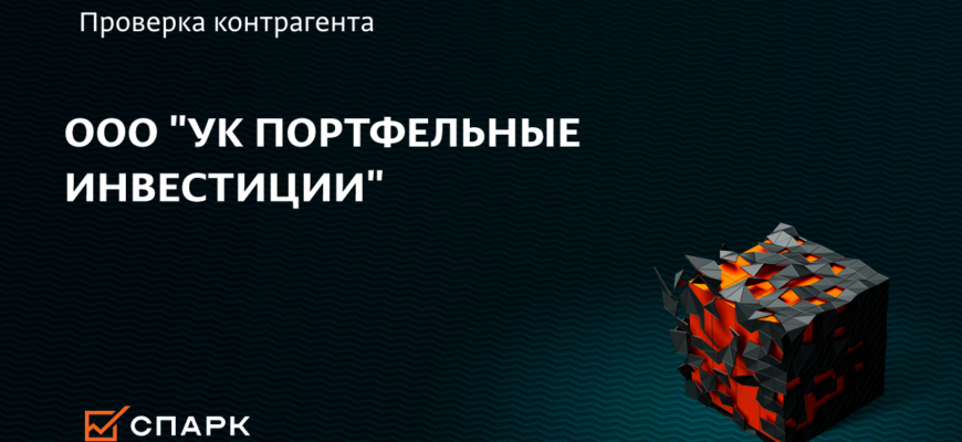 ООО УК ПОРТФЕЛЬНЫЕ ИНВЕСТИЦИИ, Москва: ИНН 7706111837, ОГРН 1027739209431, адрес, телефон, сайт, реквизиты, выписка из ЕГРЮЛ