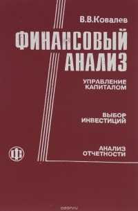Финансовый анализ. Управление капиталом. Выбор инвестиций. Анализ отчетности