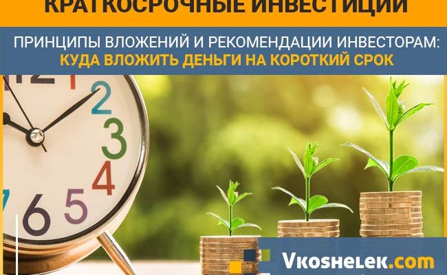 Краткосрочные инвестиции как основа поучения быстрой прибыли