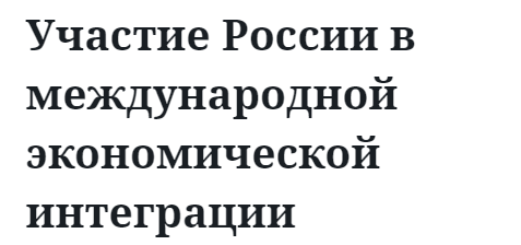 Международная интеграция как форма развития экономического сотрудничества в России. Дипломная (ВКР). Мировая экономика, МЭО. 2014-10-30