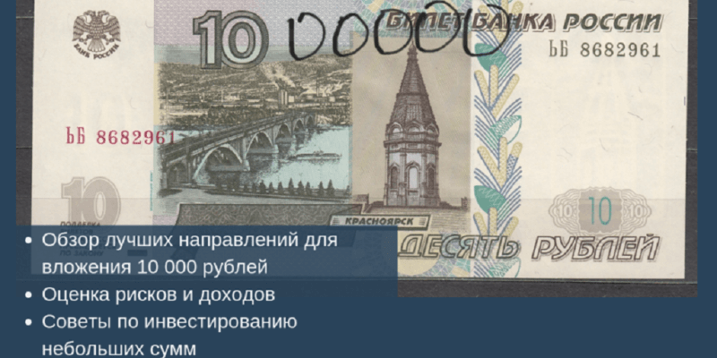 Куда инвестировать, чтобы достичь дохода в 10% годовых: выбор стратегии инвестиций